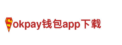 专业人才、优质服务，okpay钱包app下载让您的企业更精彩！